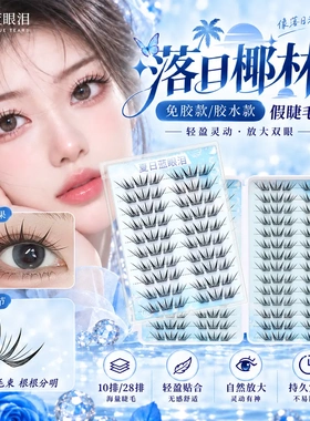 夏日蓝眼泪新品落日椰林韩式女团甜妹自然小薄片单簇仿真假睫毛KD