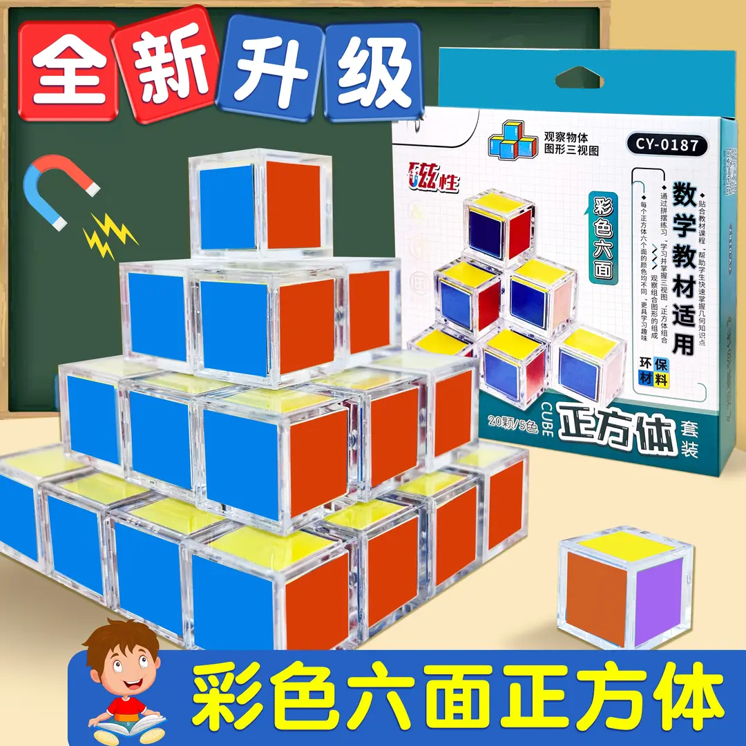 1-6年级磁性正方体 小学生数学教具立体几何图形教具益智模型KD
