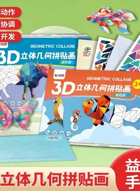 儿童3D几何拼贴画DIY手工创意益智贴纸粘贴画专注装饰画油画zh