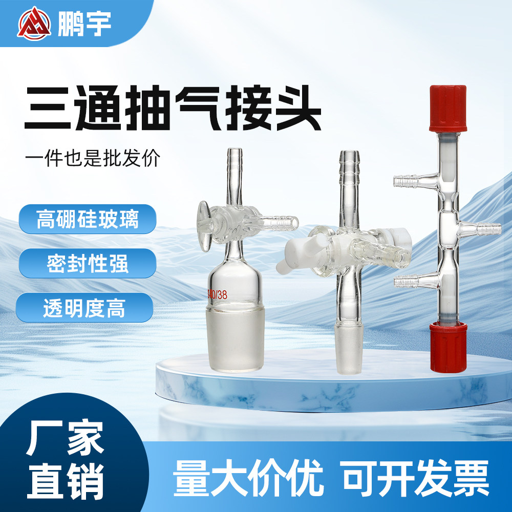 四氟三通二通抽气头四氟活塞抽气接头弯头具T形接塞14/19/24/29