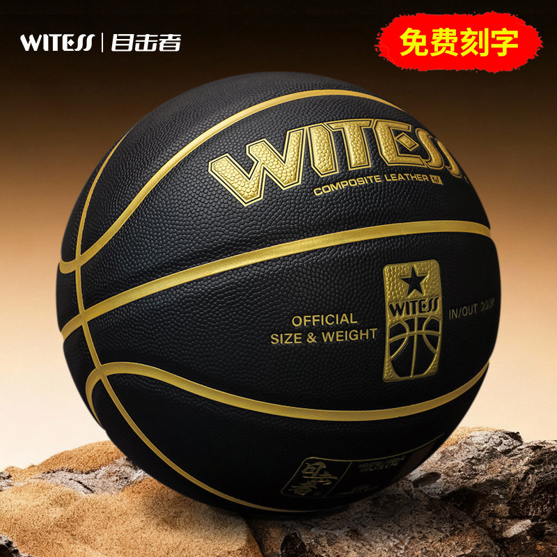 WITESS目击者正品7号标准耐磨室内外训练水泥地成人比赛黑金篮球