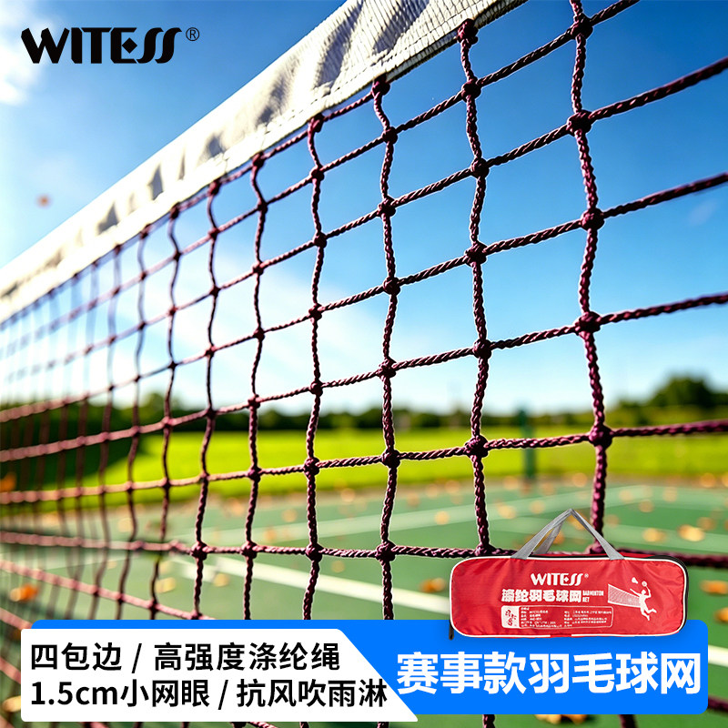 WITESS羽毛球网便携式1.5cm小网眼四包边高强度涤纶绳专业网6.1米