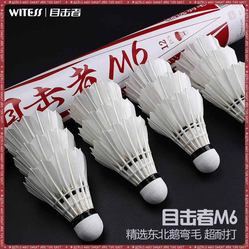WITESS目击者羽毛球耐打12只装不易烂耐打白色鹅毛球训练球专用M6