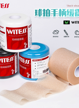 WITESS羽毛球拍柄减震膜网球拍手胶手柄缓冲底胶膜打底防汗膜防震
