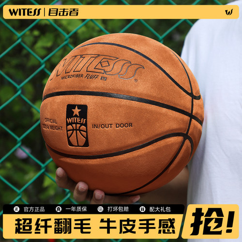 WITESS正品室外耐磨反毛篮球