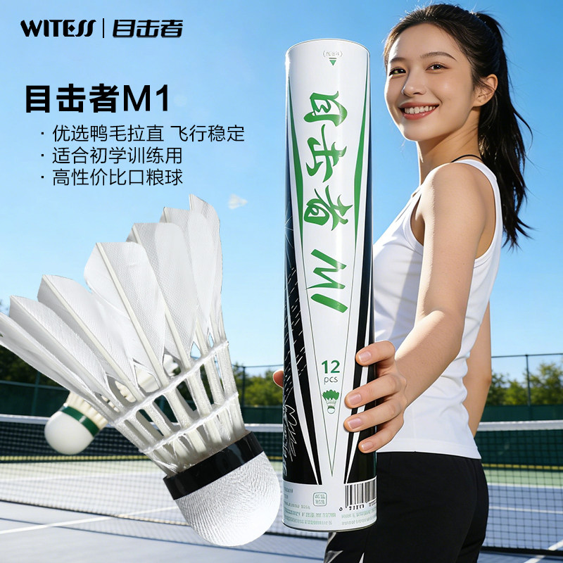 WITESS目击者M1羽毛球优选鸭毛拉直飞行稳定初学训练用球12只装