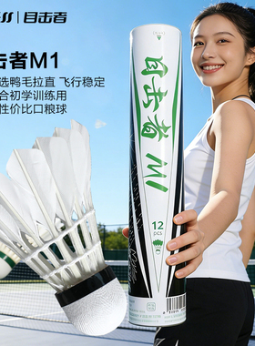 WITESS目击者M1羽毛球优选鸭毛拉直飞行稳定初学训练用球12只装