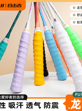 WITESS目击者羽球拍龙骨手胶网拍吸汗带透气防滑鱼竿手柄缠绕绑带