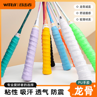 WITESS目击者羽球拍龙骨手胶网拍吸汗带透气防滑鱼竿手柄缠绕绑带