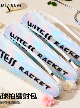 WITESS目击者羽毛球包拍包2只拍镭射包可斜背便携高颜值炫彩YB118