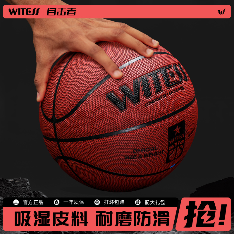 WITESS目击者篮球室外7号成人比赛耐磨牛皮手感中小学生655七号球
