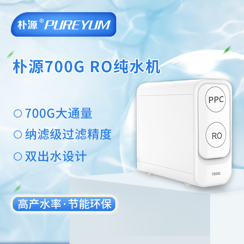 朴源700G反渗透RO纯水机无桶设计双出水 家用RO纯水机