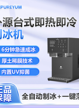 朴源台式制冰机智能多功能家用即热即冷即饮多水源免安装