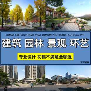 SU建模型lumion渲染ps后期景观设计效果图定制作漫游动画代做接单