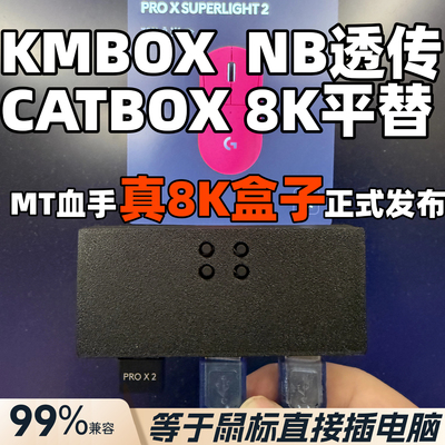 catbox盒子同款8K效果Mt血手透传盒子net适配kmbox nb ferrum盒子