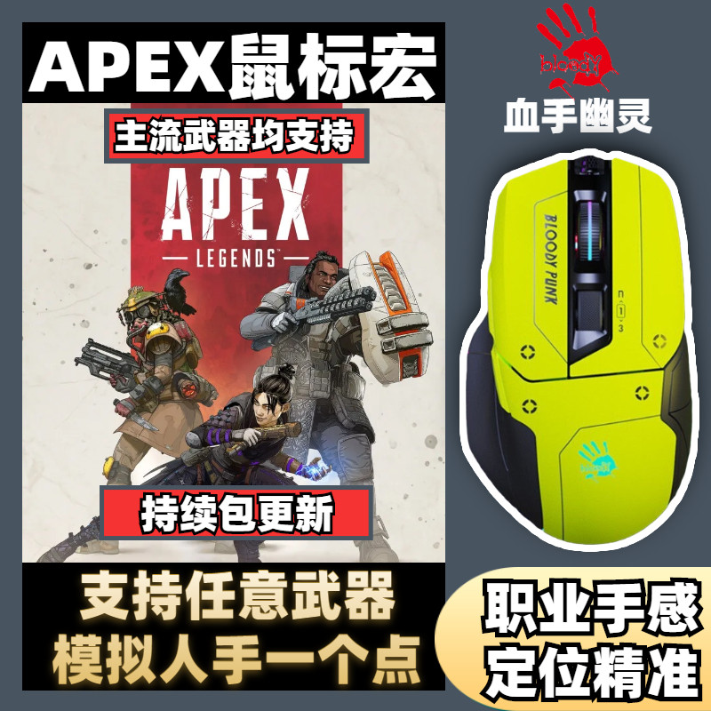 apex英雄鼠标宏血手幽灵游戏主播宏w70 pro有线鼠标