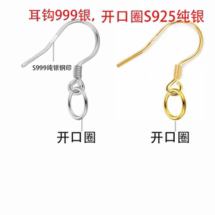 S999纯银耳钩带开口圈diy耳坠手工珍珠耳钩不掉色配件纯银黄金色