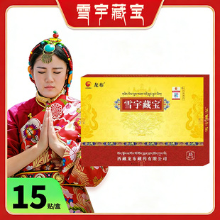 西藏雪宇藏宝贴15贴/盒