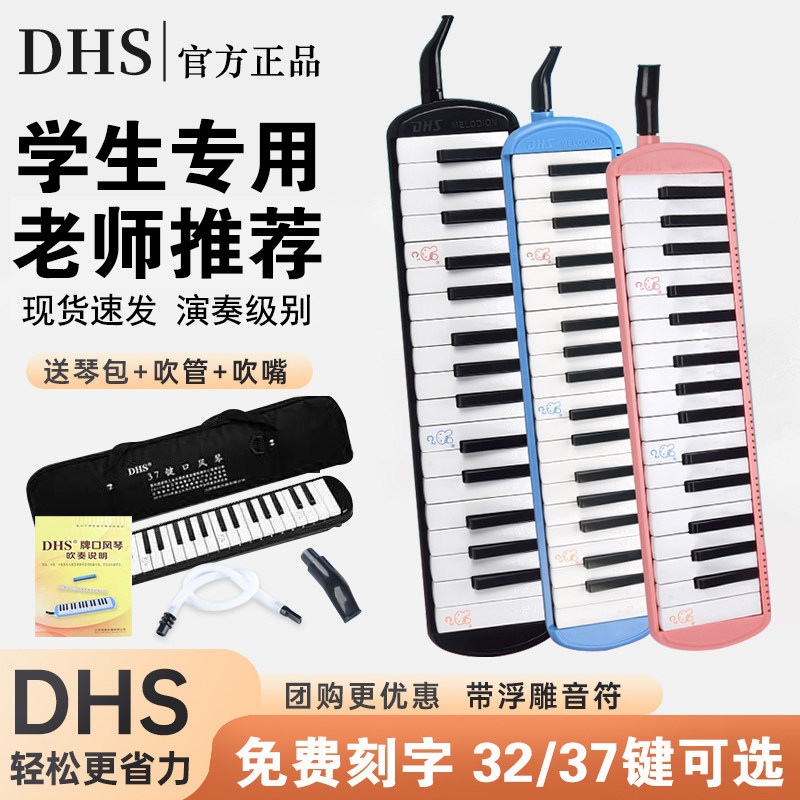 正品DHS口风琴37键小学生用32键初学者专业演奏级学校吹管小乐器