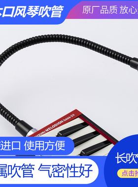 原装suzuki铃木MX-32D/MX-37D通用口风琴吹管长吹管立式吹管MP102