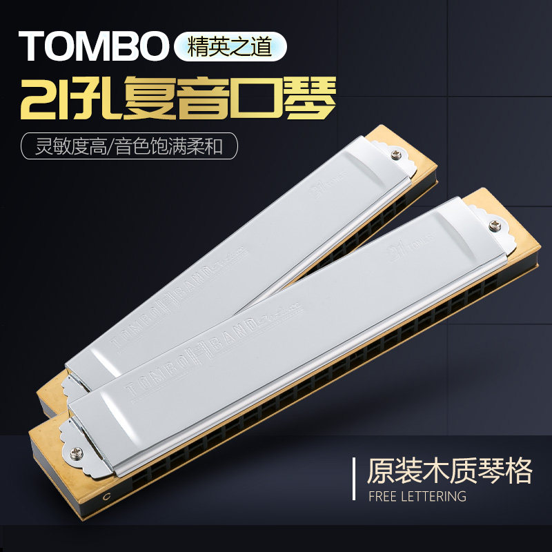 日本原装TOMBO通宝1521演奏级21孔木格高端复音口琴成人专业演奏