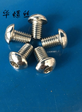 201不锈钢半圆头内六角螺丝钉m12盘头内六角蘑菇头螺丝元杯so7380