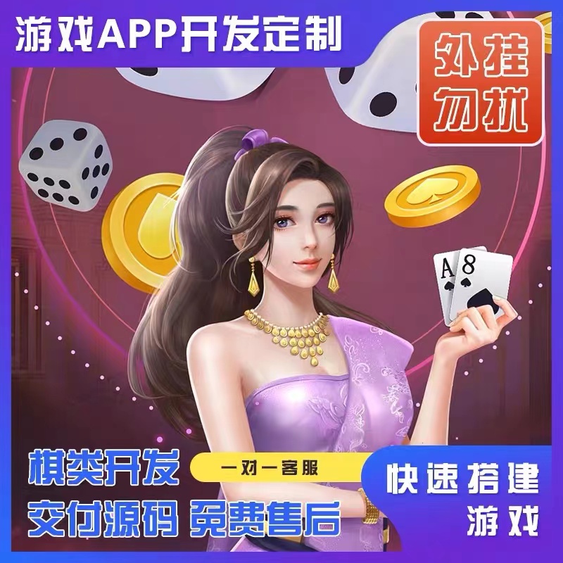 棋牌APP软件开发定制游戏搭建源码娱乐地方游戏架设H5游戏成品