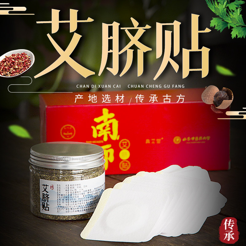 正品南环瑾肚脐贴艾草贴儿童成人艾灸贴艾脐贴桂圆花椒艾绒50克装