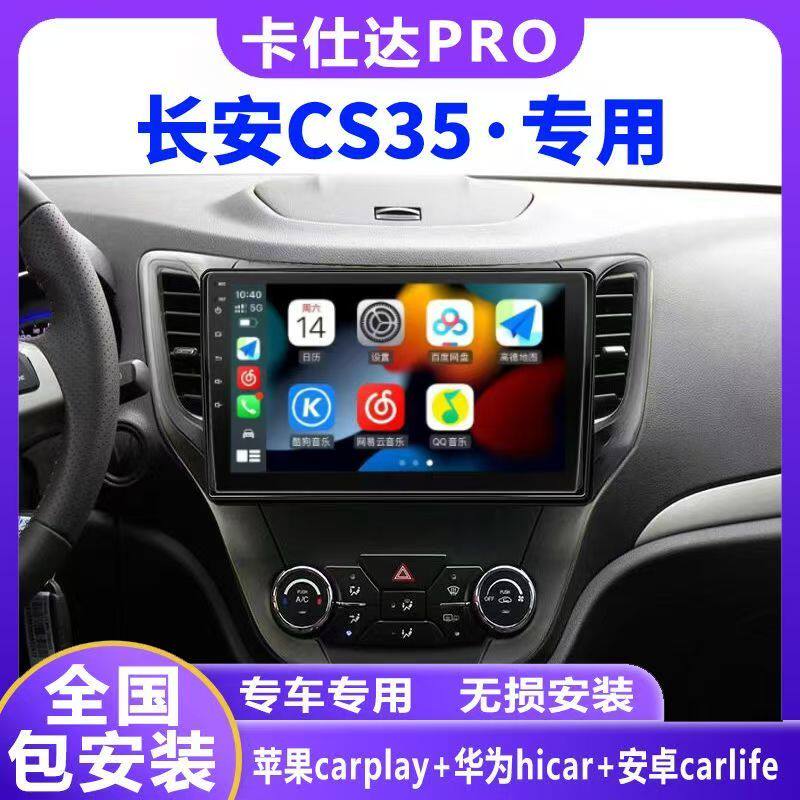 长安CS35导航卡仕达carplay智能多媒体中控显示屏导航360一体机