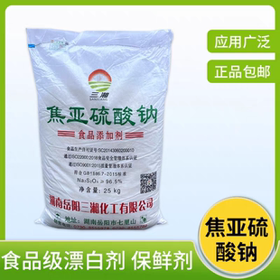 三湘焦亚硫酸钠食品级食用水果蔬菜防腐漂白剂莲藕豆芽漂白包邮