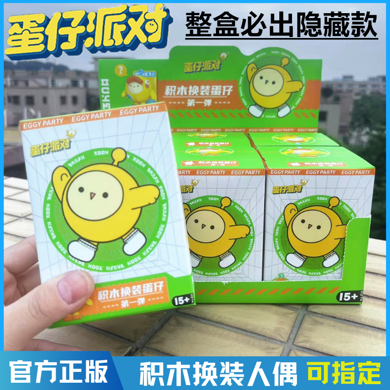 正版蛋仔派对盲盒积木换装蛋仔系列第一弹手办周边儿童玩具叠叠乐,模玩/动漫/周边/娃圈三坑/桌游,潮玩盲盒,淘宝优惠券,粉丝福利购,淘宝优惠卷