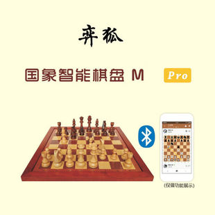 国际象棋 智能电子棋盘套装 智能棋盘 支持国象联盟国象