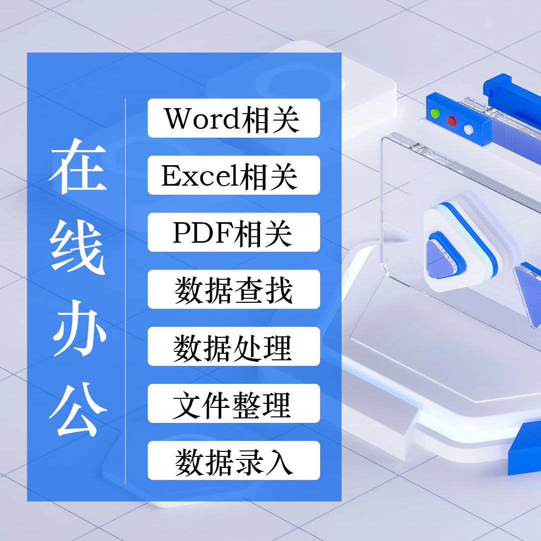 远程助理Excel数据录入Word文档排版整理PPT美化表格制作网页复制