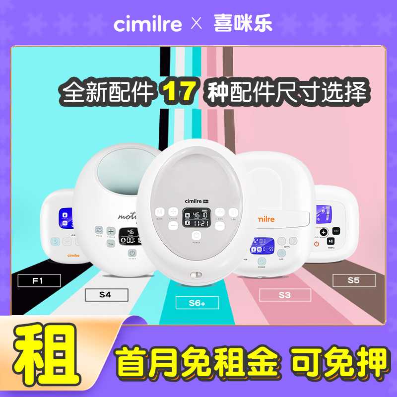 租赁喜咪乐cimilre吸奶器S3S6+电动双边买喜米乐配件免租金可免押-封面