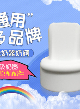 贝亲电动吸奶器QA56 55 58 32 57手动吸乳器配件鸭嘴阀吸奶阀阀门