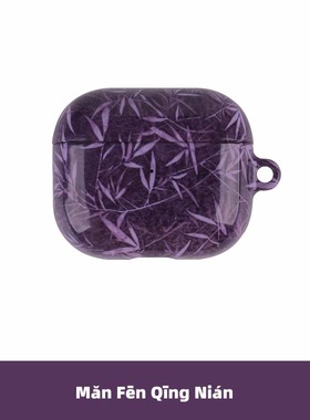 满分青年 暗夜紫色竹林耳机硬壳菲林原创意设计适用苹果AirPods 1/2/4代新3代Pro 2代无线蓝牙复古中式保护套