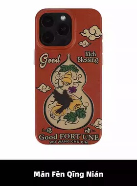 满分青年福禄双全磨砂16手机壳葫芦原创意新中式吉祥好运适用于苹果16iPhone17ProMax国潮15Pro双层imd保护壳