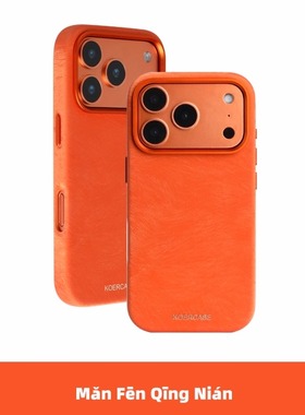 满分青年朱柿橙布料高级贵气包绒毛皮触感柔润内置强磁吸原创意中式保护套适用苹果iPhone17ProMax16Pro15pro