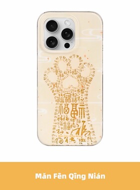 满分青年 原创百福招财猫爪好运纳福双层imd亮面手机壳国潮简约新中式适用于苹果 iPhone16ProMax15Pro/14Pro