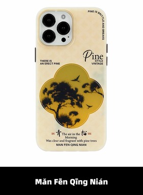 满分青年镭射青松双层磨砂手机壳个性新中式复古风全包边小众设计适用苹果16iPhone17ProMax华为mate60/70pro