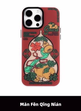 满分青年 好运福禄柿柿如意本命年磨砂手机壳新蛇年2025个性国潮中式原创 适用苹果iPhone17Air16promax15pro