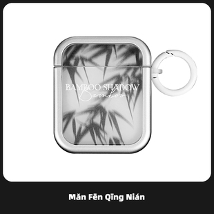 2代银色新中式 满分青年竹叶影子原创意设计适用苹果AirPods4简约1 3代保护套Pro2代无线蓝牙方形耳机分体软壳