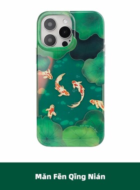 满分青年 莲年有鱼原创意个性新中式国潮锦鲤双层imd镭射亮面手机壳适用苹果15iPhone14ProMax13ProMax保护壳