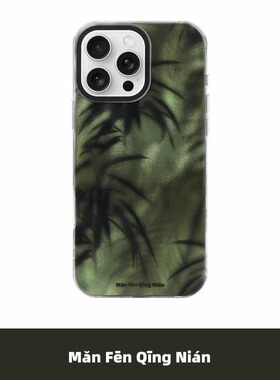 满分青年 胧竹双层imd磨砂新款硅胶手机壳适用于苹果17ProMax16/15promax原创意设计高级炫酷中式保护套国潮