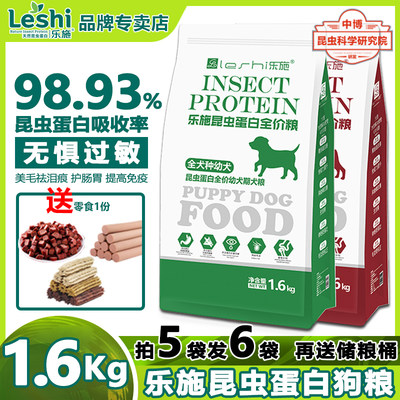 1.6KG乐施昆虫蛋白狗粮成幼犬粮