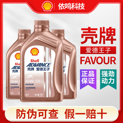 高品质壳牌爱德王子摩托车机油全合成10w30/40/50 大排量机车