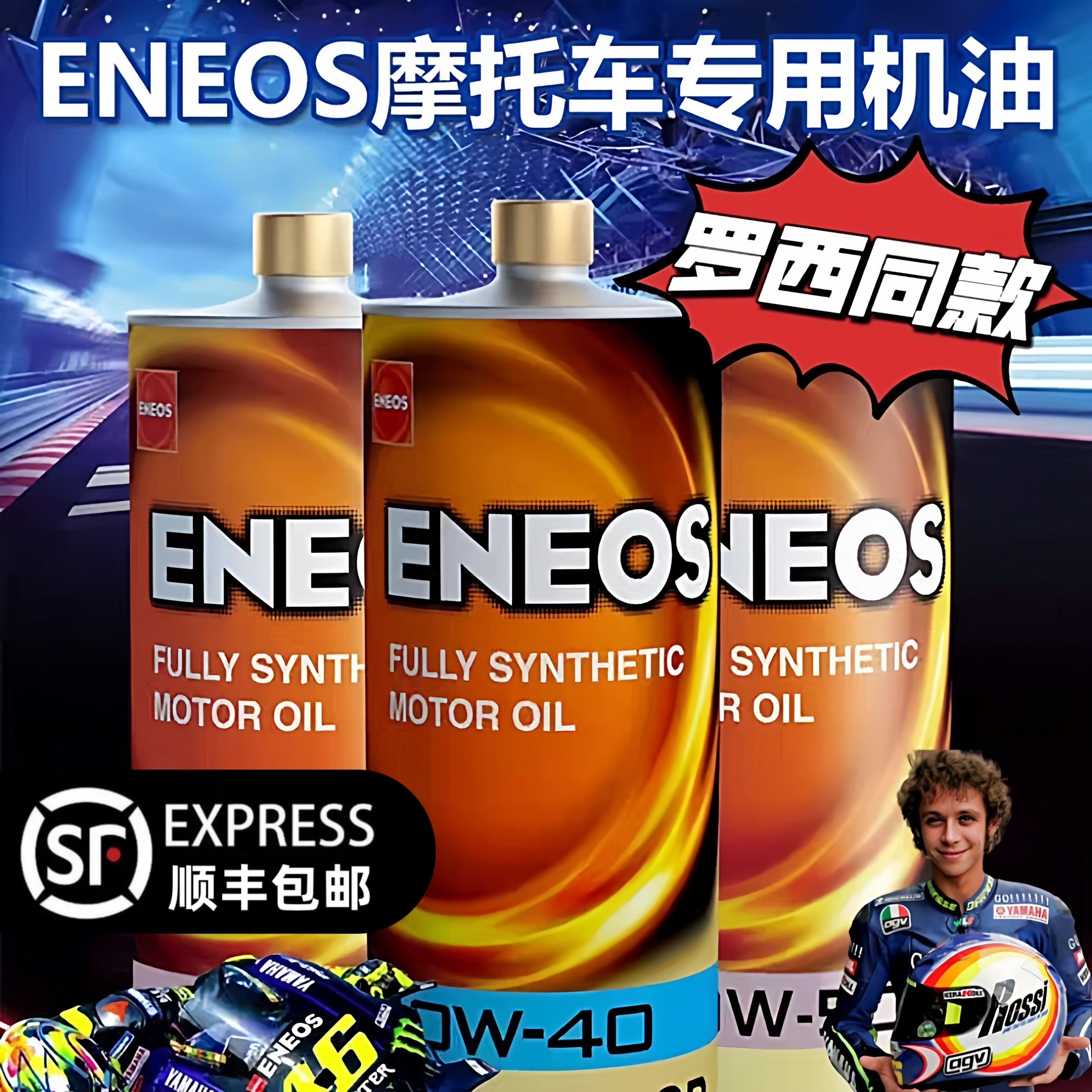 【顺丰】引能仕ENEOS摩托车全合成机油黑耀SP罗西15W5010W4010W50