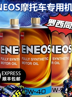 【顺丰】引能仕ENEOS摩托车全合成机油黑耀SP罗西15W5010W4010W50