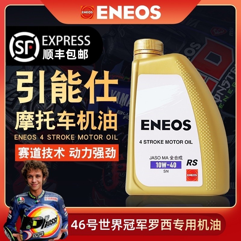 【顺丰】引能仕摩托车机油润滑油 10W40 10W50 15W5 ENEOS全合成