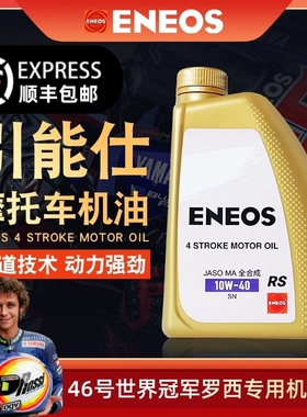 【顺丰】引能仕摩托车机油润滑油 10W40 10W50 15W5 ENEOS全合成